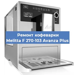 Ремонт кофемолки на кофемашине Melitta F 270-103 Avanza Plus в Самаре